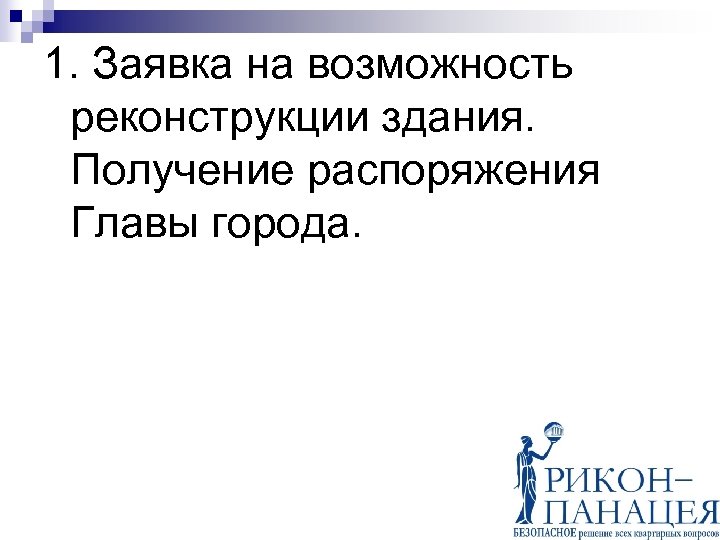 1. Заявка на возможность реконструкции здания. Получение распоряжения Главы города. 