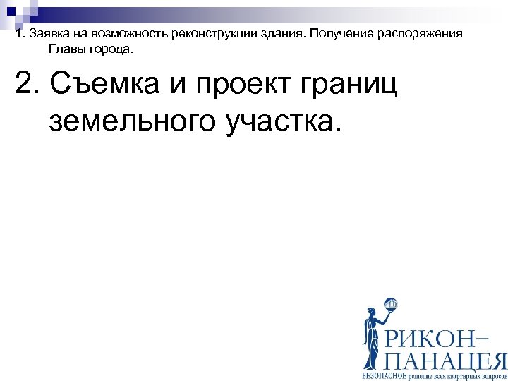 1. Заявка на возможность реконструкции здания. Получение распоряжения Главы города. 2. Съемка и проект