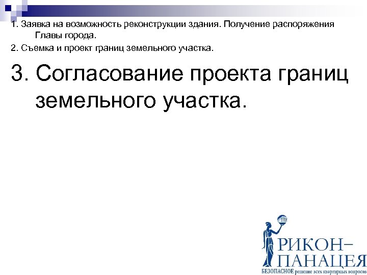 1. Заявка на возможность реконструкции здания. Получение распоряжения Главы города. 2. Съемка и проект
