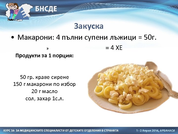 Закуска • Макарони: 4 пълни супени лъжици = 50 г. » = 4 ХЕ