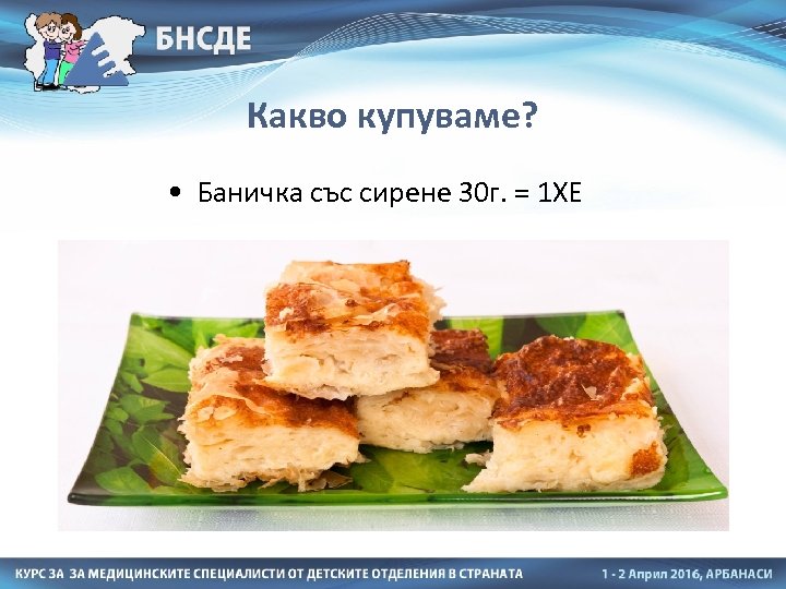 Какво купуваме? • Баничка със сирене 30 г. = 1 ХЕ 