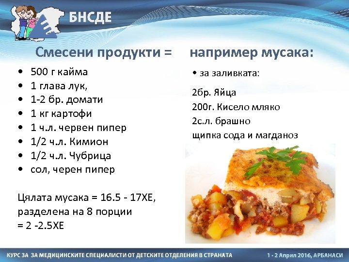 Смесени продукти = например мусака: • 500 г кайма • за заливката: • 1