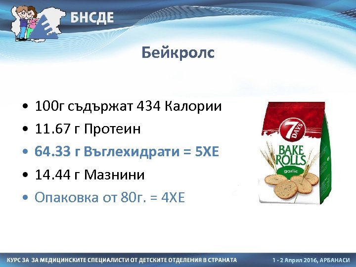 Бейкролс • • • 100 г съдържат 434 Калории 11. 67 г Протеин 64.