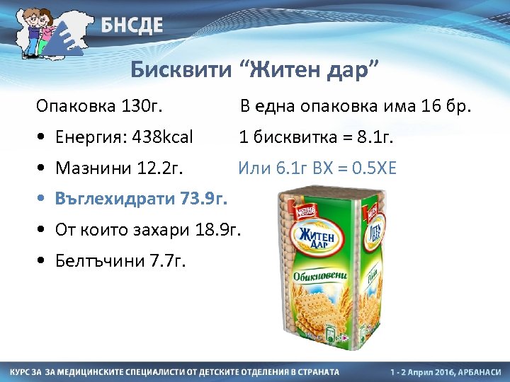 Бисквити “Житен дар” Опаковка 130 г. В една опаковка има 16 бр. • Енергия: