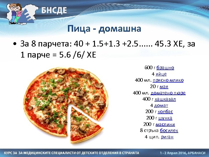 Пица - домашна • За 8 парчета: 40 + 1. 5+1. 3 +2. 5.