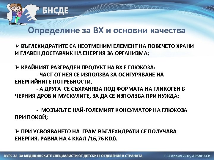 Определине за ВХ и основни качества Ø ВЪГЛЕХИДРАТИТЕ СА НЕОТМЕНИМ ЕЛЕМЕНТ НА ПОВЕЧЕТО ХРАНИ