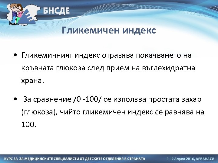 Гликемичен индекс • Гликемичният индекс отразява покачването на кръвната глюкоза след прием на въглехидратна