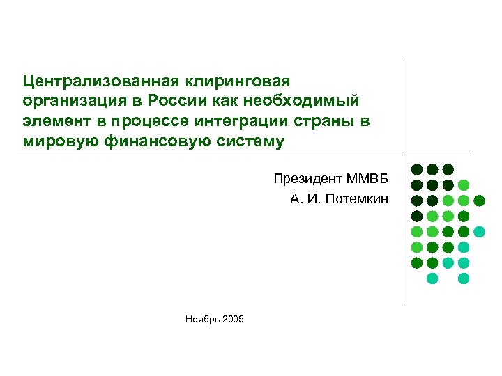 Централизованная клиринговая организация в России как необходимый элемент в процессе интеграции страны в мировую