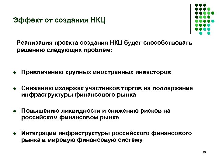Эффект от создания НКЦ Реализация проекта создания НКЦ будет способствовать решению следующих проблем: l
