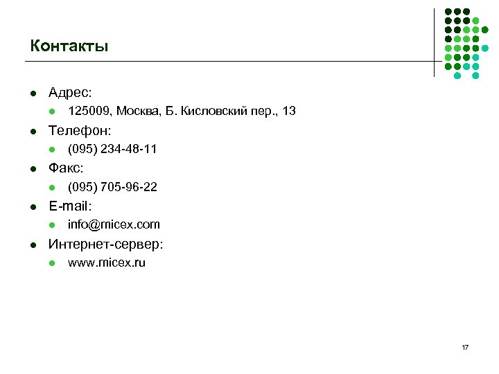 Контакты l Адрес: l l Телефон: l l (095) 705 -96 -22 E-mail: l