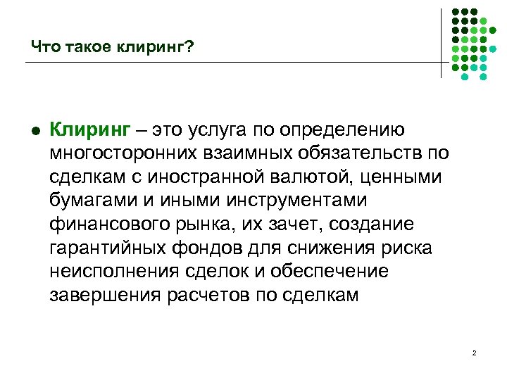 Что такое клиринг? l Клиринг – это услуга по определению многосторонних взаимных обязательств по