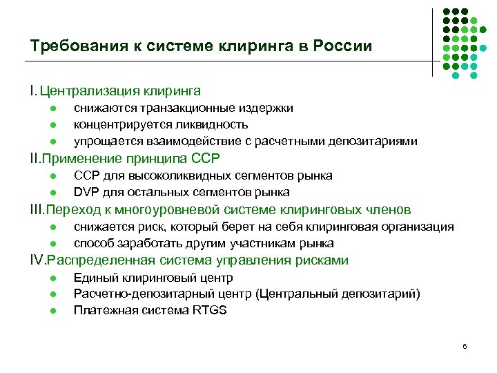 Требования к системе клиринга в России I. Централизация клиринга l l l снижаются транзакционные