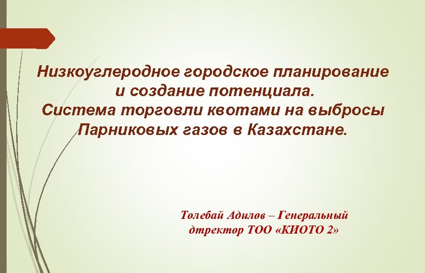 Низкоуглеродное городское планирование и создание потенциала. Система торговли квотами на выбросы Парниковых газов в