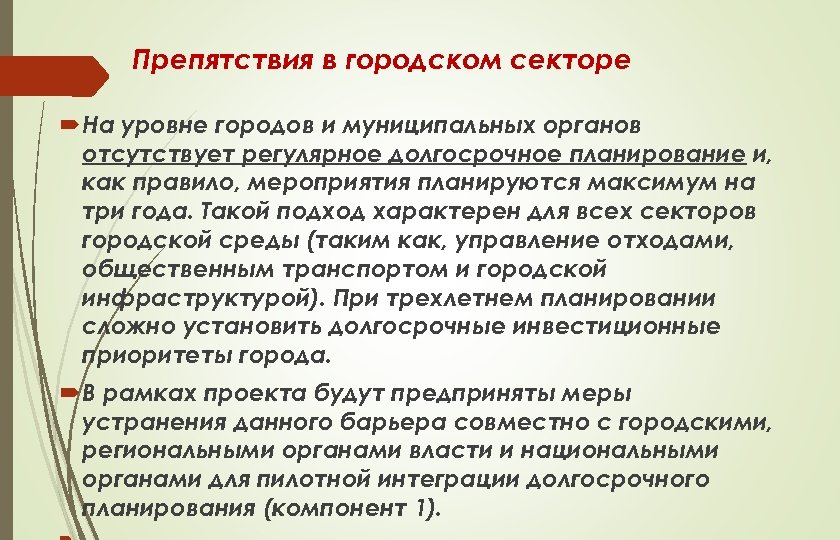 Препятствия в городском секторе На уровне городов и муниципальных органов отсутствует регулярное долгосрочное планирование