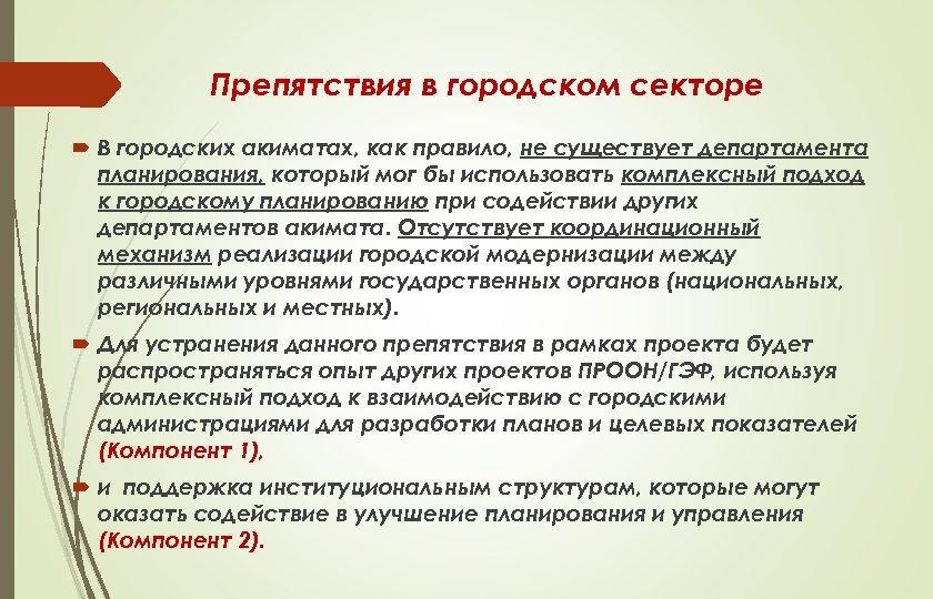 Препятствия в городском секторе В городских акиматах, как правило, не существует департамента планирования, который