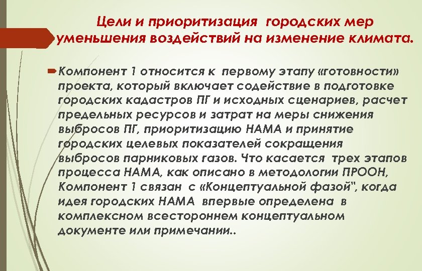 Цели и приоритизация городских мер уменьшения воздействий на изменение климата. Компонент 1 относится к