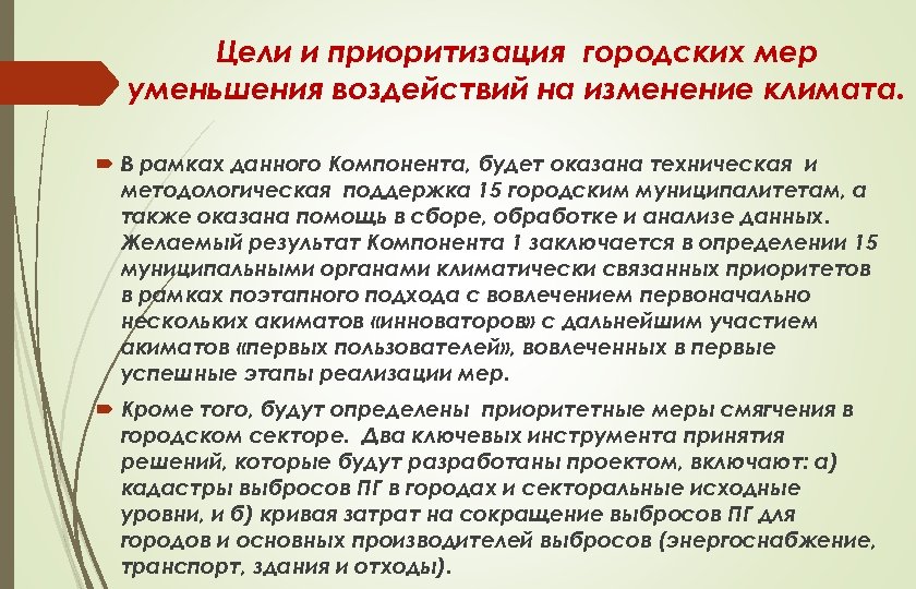 Цели и приоритизация городских мер уменьшения воздействий на изменение климата. В рамках данного Компонента,