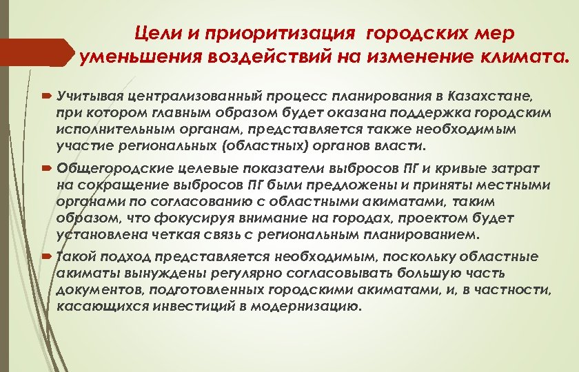 Цели и приоритизация городских мер уменьшения воздействий на изменение климата. Учитывая централизованный процесс планирования