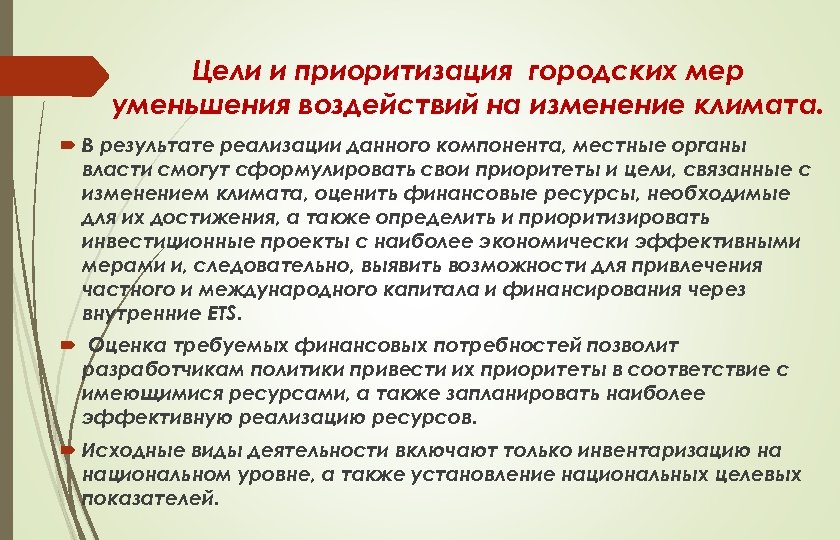 Цели и приоритизация городских мер уменьшения воздействий на изменение климата. В результате реализации данного