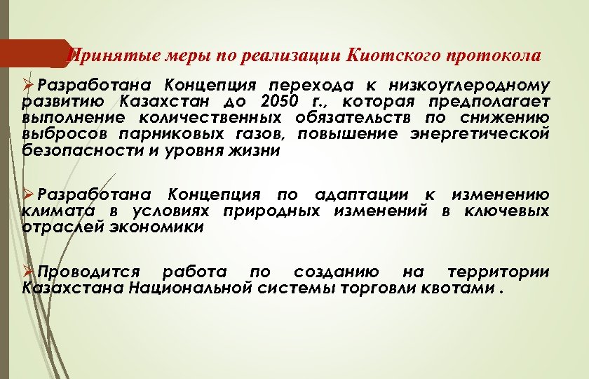 Принятые меры по реализации Киотского протокола Ø Разработана Концепция перехода к низкоуглеродному развитию Казахстан