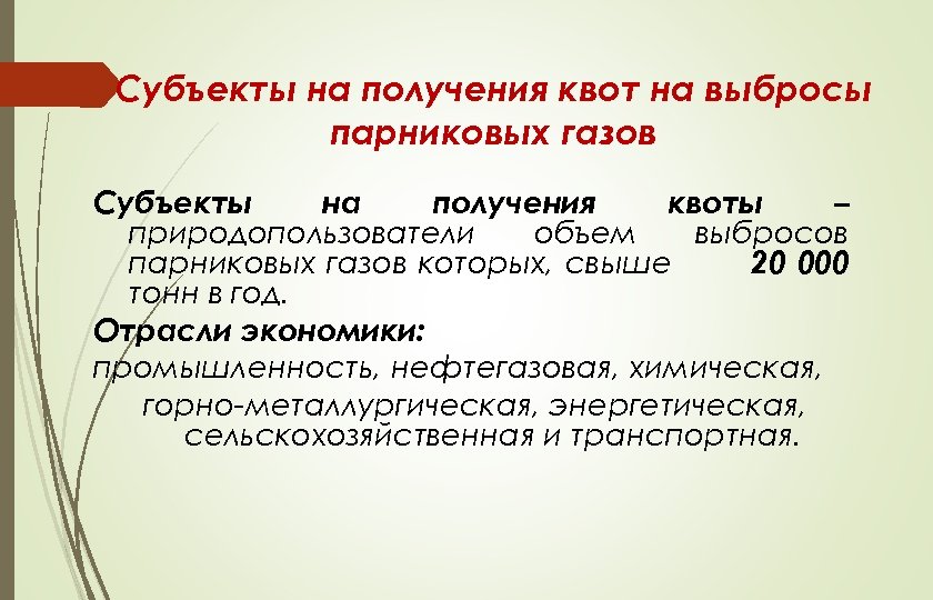 Субъекты на получения квот на выбросы парниковых газов Субъекты на получения квоты – природопользователи