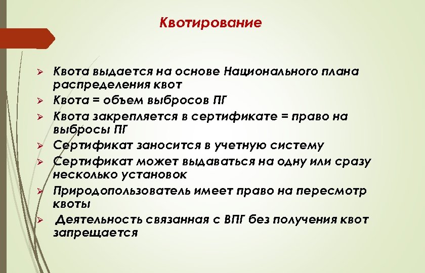 Квотирование Ø Ø Ø Ø Квота выдается на основе Национального плана распределения квот Квота
