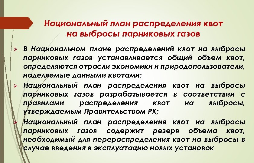 Национальный план распределения квот на выбросы парниковых газов Ø Ø Ø В Национальном плане