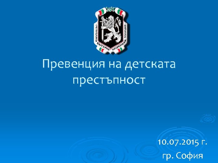 Превенция на детската престъпност 10. 07. 2015 г. гр. София 
