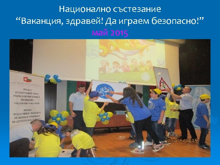 Национално състезание “Ваканция, здравей! Да играем безопасно!” май 2015 