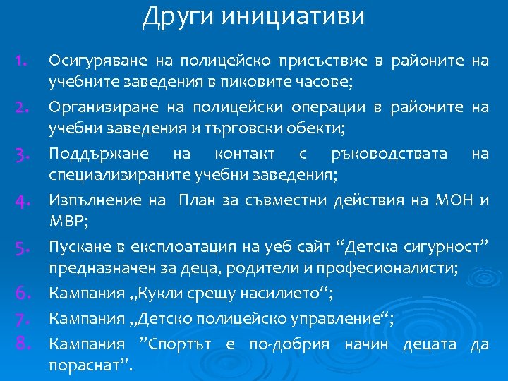 Други инициативи 1. Осигуряване на полицейско присъствие в районите на учебните заведения в пиковите