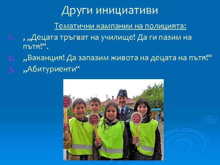 Други инициативи Тематични кампании на полицията: 1. , „Децата тръгват на училище! Да ги
