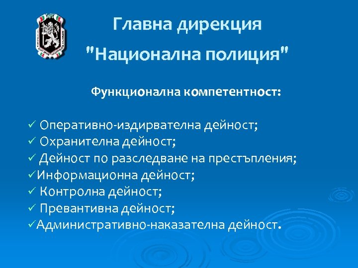 Главна дирекция 