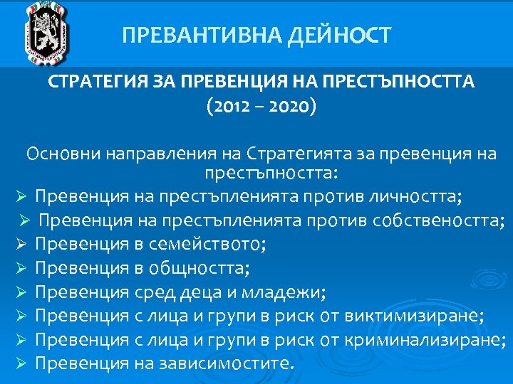 ПРЕВАНТИВНА ДЕЙНОСТ СТРАТЕГИЯ ЗА ПРЕВЕНЦИЯ НА ПРЕСТЪПНОСТТА (2012 – 2020) Основни направления на Стратегията