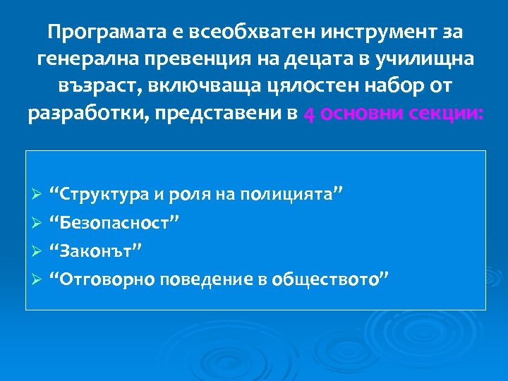 Програмата е всеобхватен инструмент за генерална превенция на децата в училищна възраст, включваща цялостен