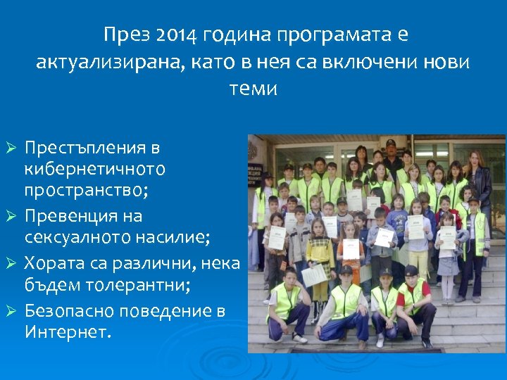През 2014 година програмата е актуализирана, като в нея са включени нови теми Престъпления