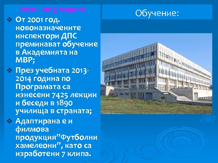 2001 - 2015 година v От 2001 год. новоназначените инспектори ДПС преминават обучение в