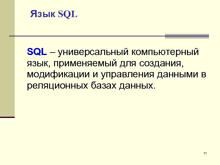 Язык SQL – универсальный компьютерный язык, применяемый для создания, модификации и управления данными в