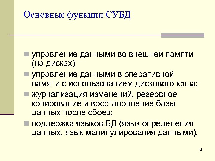 Основные функции СУБД n управление данными во внешней памяти (на дисках); n управление данными