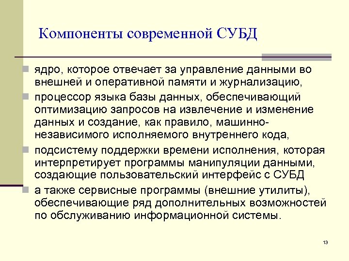 Компоненты современной СУБД n ядро, которое отвечает за управление данными во внешней и оперативной