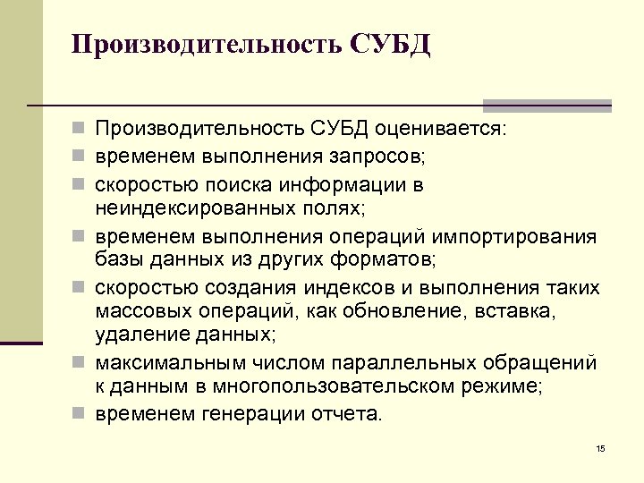 Производительность СУБД n Производительность СУБД оценивается: n временем выполнения запросов; n скоростью поиска информации