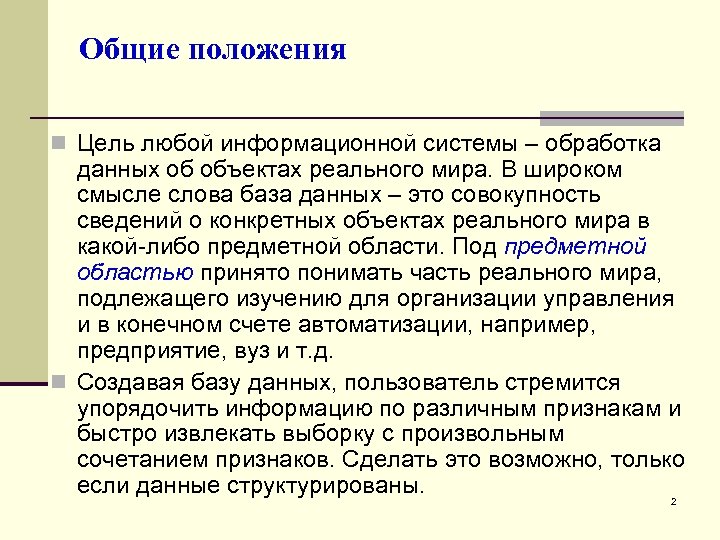 Общие положения n Цель любой информационной системы – обработка данных об объектах реального мира.