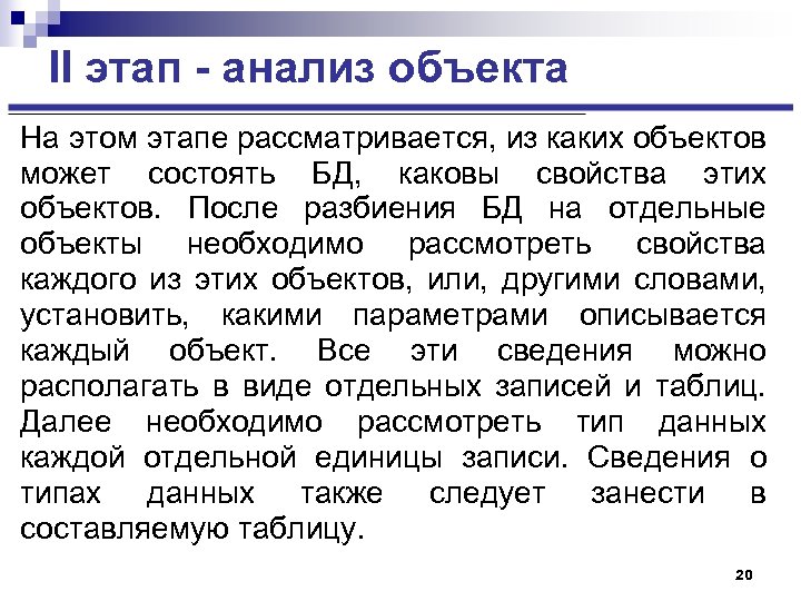 II этап - анализ объекта На этом этапе рассматривается, из каких объектов может состоять