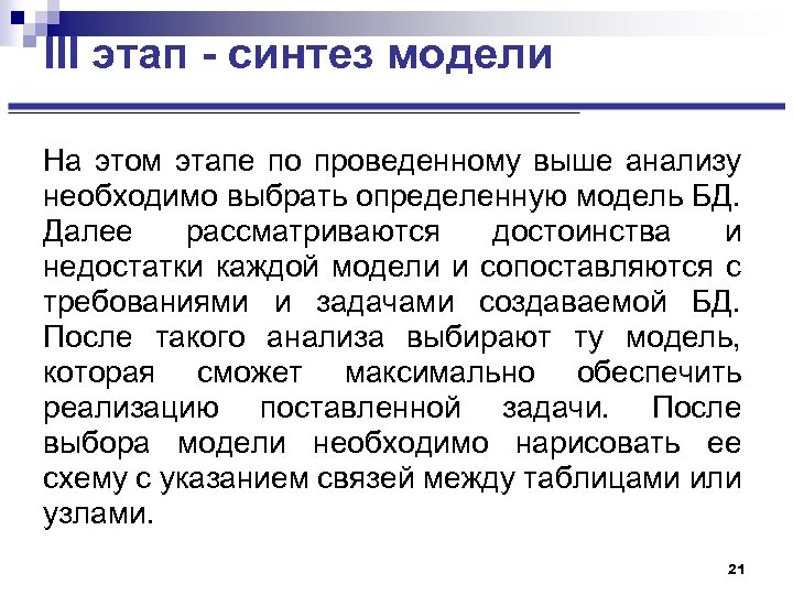 III этап - синтез модели На этом этапе по проведенному выше анализу необходимо выбрать