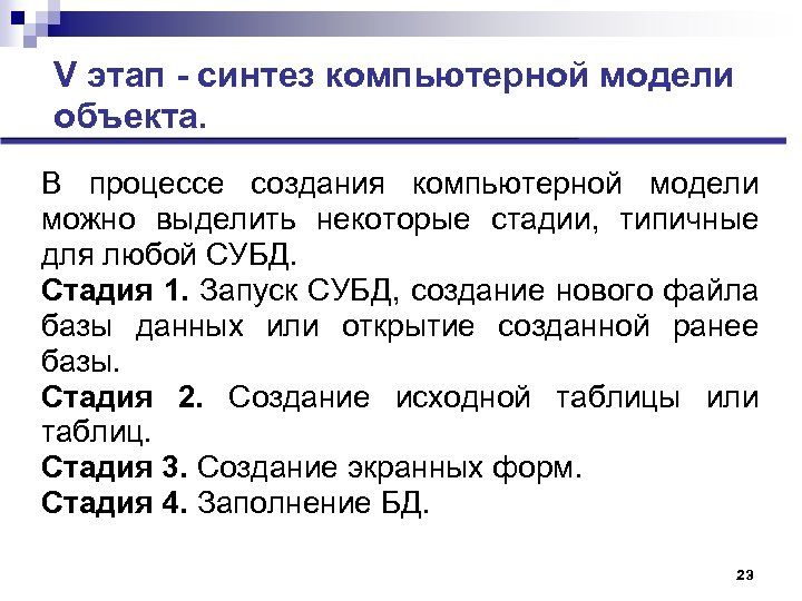 V этап - синтез компьютерной модели объекта. В процессе создания компьютерной модели можно выделить