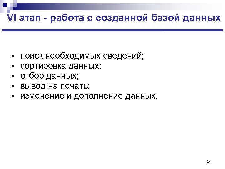 VI этап - работа с созданной базой данных • • • поиск необходимых сведений;