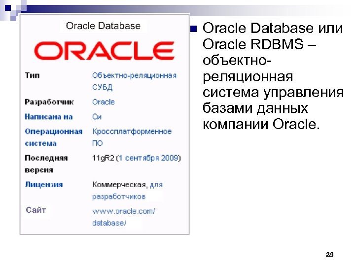 n Oracle Database или Oracle RDBMS – объектнореляционная система управления базами данных компании Oracle.