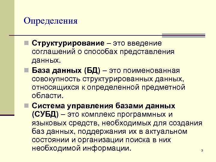 Определения n Структурирование – это введение соглашений о способах представления данных. n База данных