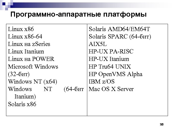 Программно-аппаратные платформы Linux x 86 -64 Linux на z. Series Linux Itanium Linux на