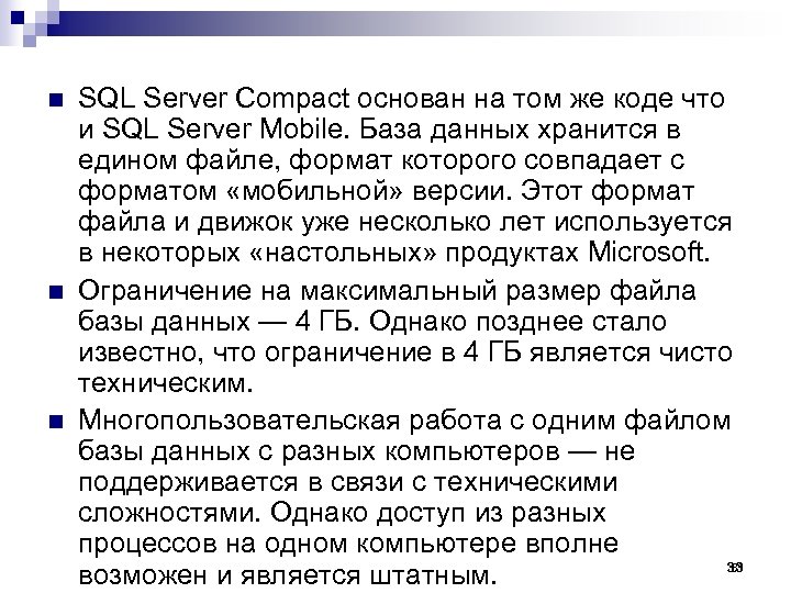 n n n SQL Server Compact основан на том же коде что и SQL