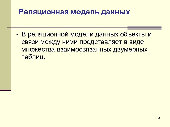 Реляционная модель данных • В реляционной модели данных объекты и связи между ними представляет